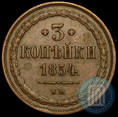 Фото 3 копейки 1854 года ВМ 