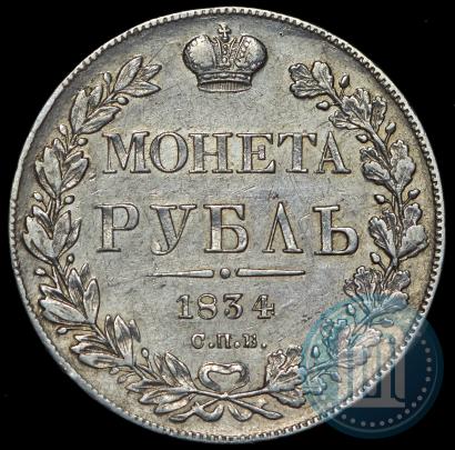 Picture 1 rouble 1834 year СПБ-НГ 