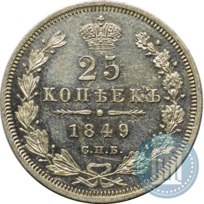 Фото 25 копеек 1849 года СПБ-ПА 