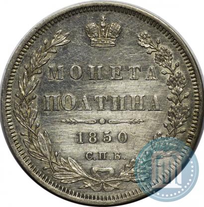 Фото Полтина 1850 года СПБ-ПА 