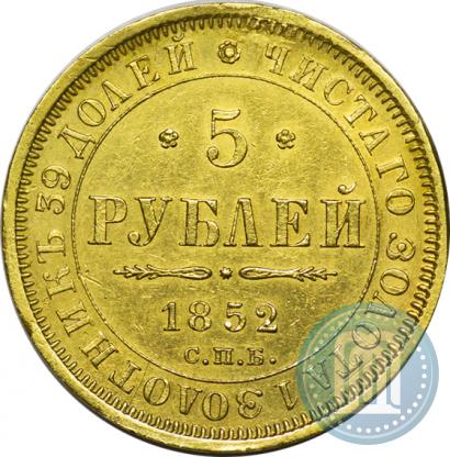 Фото 5 рублей 1852 года СПБ-АГ 