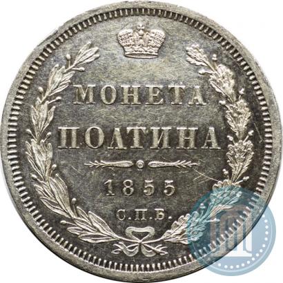 Picture Poltina 1855 year СПБ-HI 