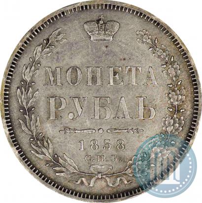 Picture 1 rouble 1858 year СПБ-ФБ 