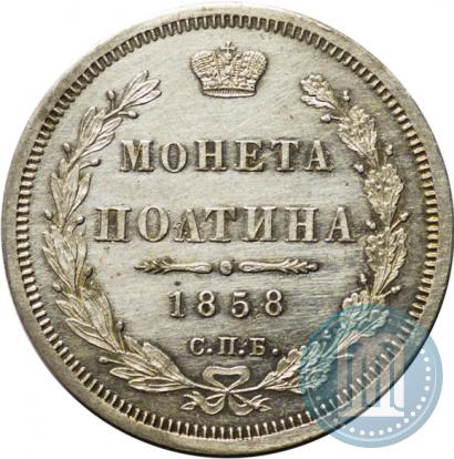 Picture Poltina 1858 year СПБ-ФБ 