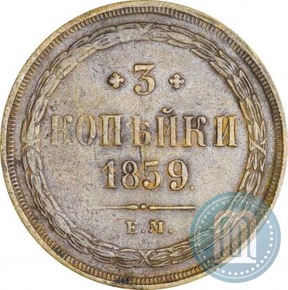 Picture 3 kopecks 1859 year ЕМ "Type of 1860-1867"