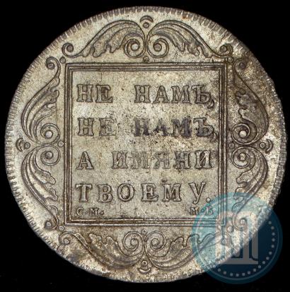 Picture 1 rouble 1798 year СМ-МБ 