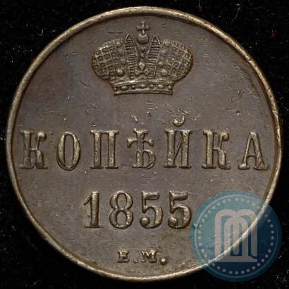 Фото 1 копейка 1855 года ЕМ 