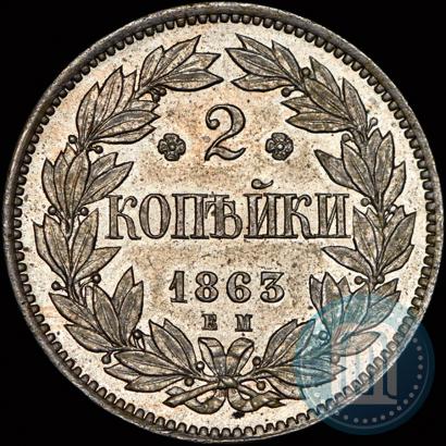 Picture 2 kopecks 1863 year ЕМ "Pattern"