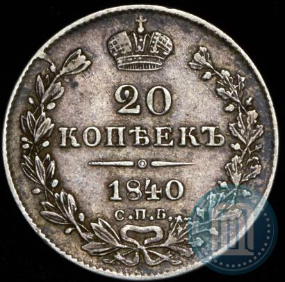 Фото 20 копеек 1840 года СПБ-НГ 