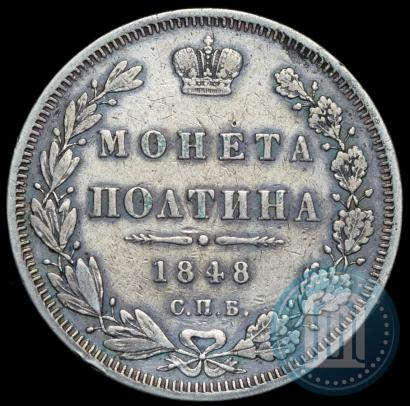 Фото Полтина 1848 года СПБ-HI 