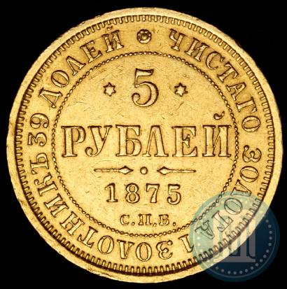 Фото 5 рублей 1875 года СПБ-НІ 