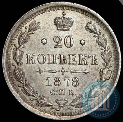 Фото 20 копеек 1878 года СПБ-НФ 