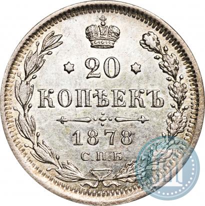 Фото 20 копеек 1878 года СПБ-НФ 