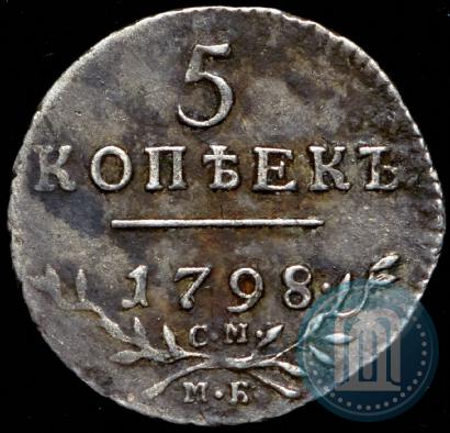 Фото 5 копеек 1798 года СМ-МБ 