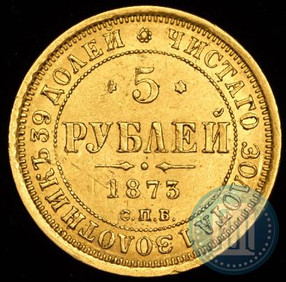 Фото 5 рублей 1875 года СПБ-НІ 