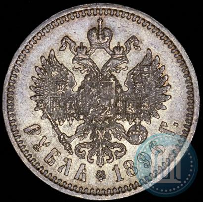 Picture 1 rouble 1896 year (АГ) 