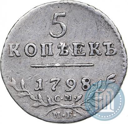 Фото 5 копеек 1798 года СМ-МБ 