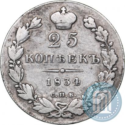 Picture 25 kopecks 1834 year СПБ-НГ 