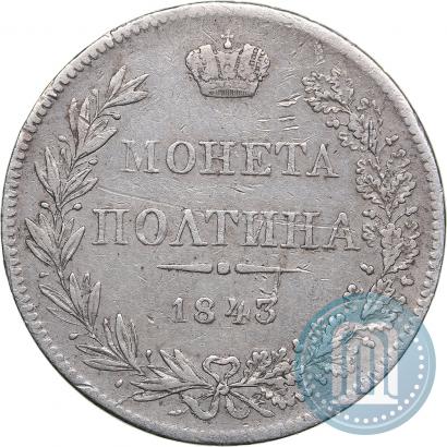 Фото Полтина 1843 года MW 