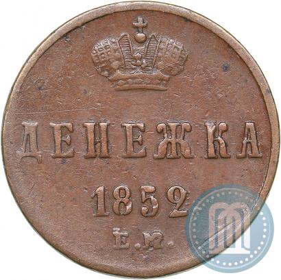 Фото Денежка 1852 года ЕМ 