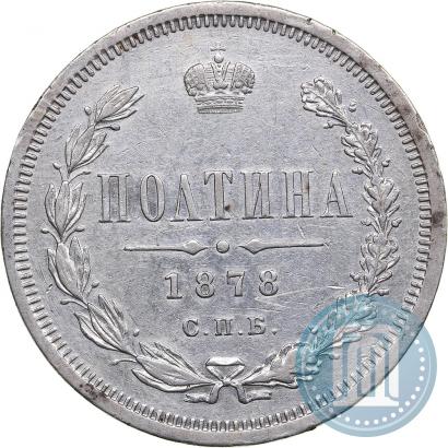 Фото Полтина 1878 года СПБ-НФ 