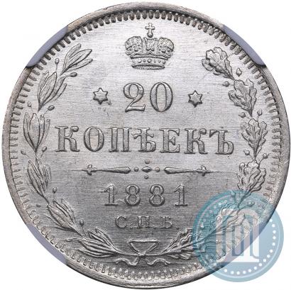 Фото 20 копеек 1881 года СПБ-НФ 