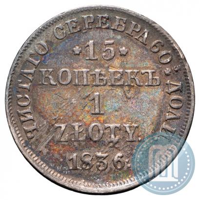 Picture 15 kopecks - 1 złoty 1836 year НГ 