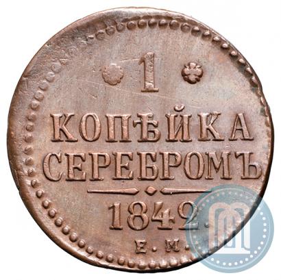 Picture 1 kopeck 1842 year ЕМ 