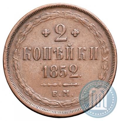 Фото 2 копейки 1852 года ЕМ 