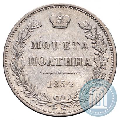 Фото Полтина 1854 года MW 