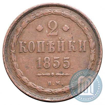 Фото 2 копейки 1855 года ВМ 