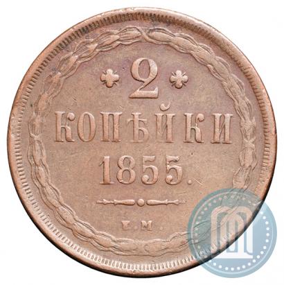 Фото 2 копейки 1855 года ЕМ 