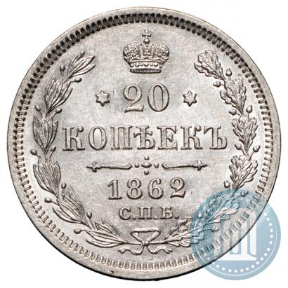 Фото 20 копеек 1862 года СПБ-МИ 