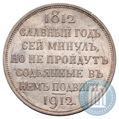 Picture 1 rouble 1912 year (ЭБ) "In commemoration of centenary of Patriotic War of 1812"