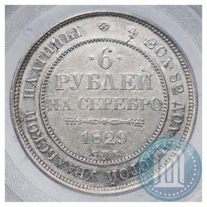 Фото 6 рублей 1829 года СПБ 