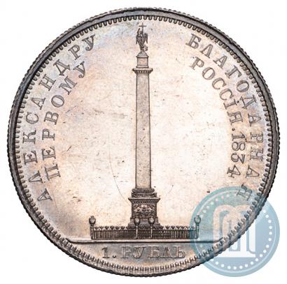 Picture 1 rouble 1834 year GUBE F. "In memory of unveiling of the Alexander column"