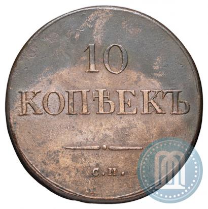 Фото 10 копеек 1835 года СМ 