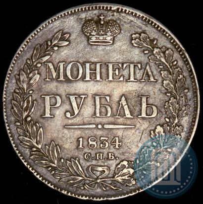 Picture 1 rouble 1834 year СПБ-НГ 