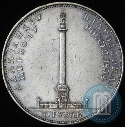 Picture 1 rouble 1834 year GUBE F. "In memory of unveiling of the Alexander column"