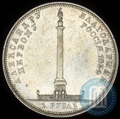 Picture 1 rouble 1834 year GUBE F. "In memory of unveiling of the Alexander column"