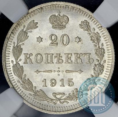 Фото 20 копеек 1915 года ВС 