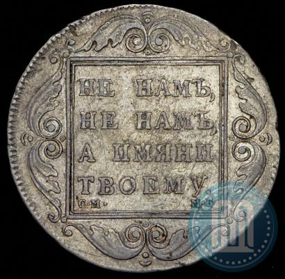 Picture 1 rouble 1798 year СМ-МБ 