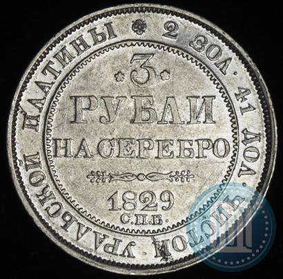 Фото 3 рубля 1829 года СПБ 