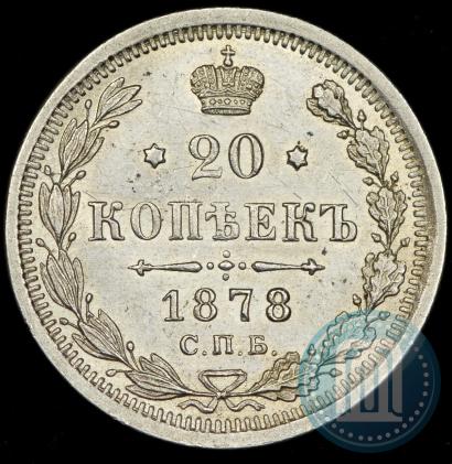 Фото 20 копеек 1878 года СПБ-НФ 