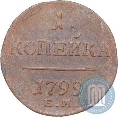 Фото 1 копейка 1799 года ЕМ 