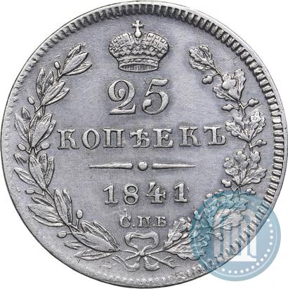 Фото 25 копеек 1841 года СПБ-НГ 