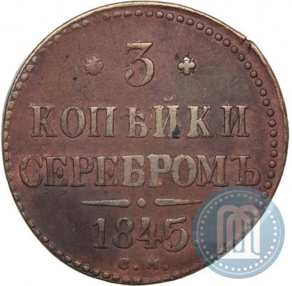 Picture 3 kopecks 1845 year СМ 