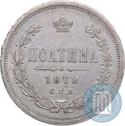 Фото Полтина 1878 года СПБ-НФ 