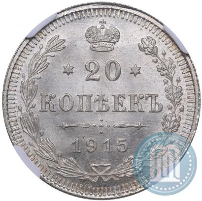 Фото 20 копеек 1915 года ВС 