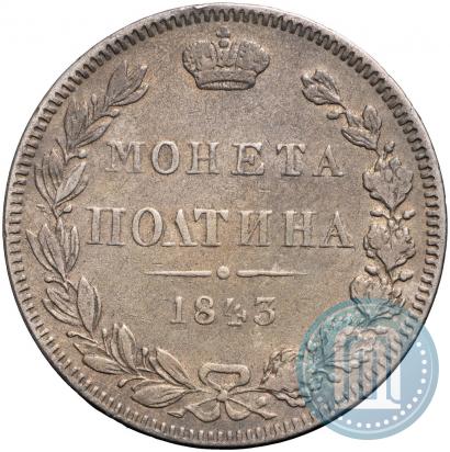 Фото Полтина 1843 года MW 